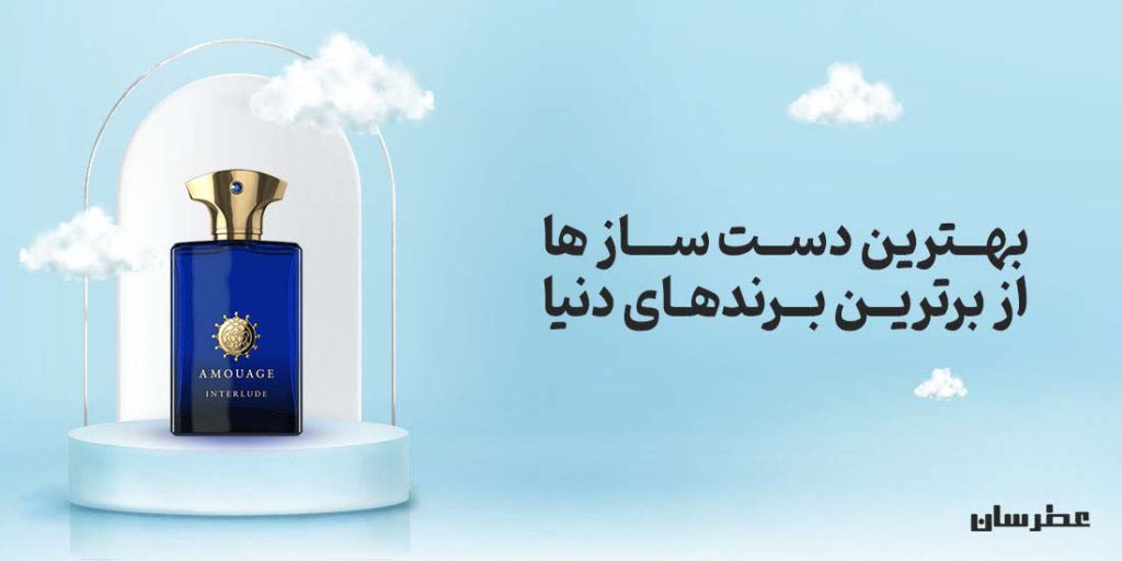 بهترین عطر های دست ساز از برترین برند های دنیا