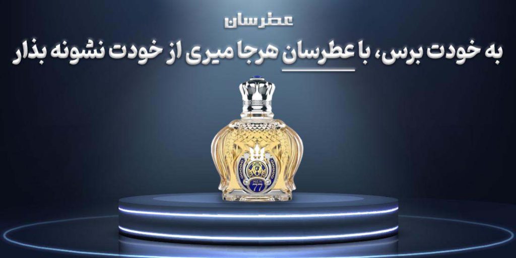 به خودت برس ، با عطرسان هر جا میری از خودت نشونه بزار