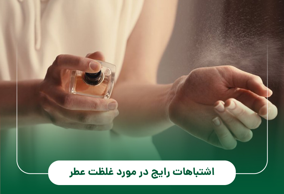 اشتباهات رایج در مورد غلظت عطر
