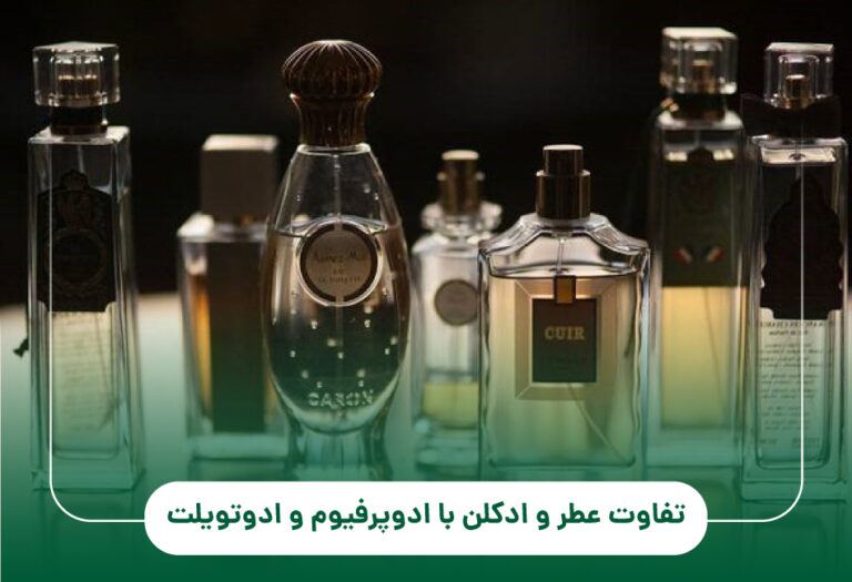 تفاوت عطر و ادکلن با ادوپرفیوم و ادوتویلت