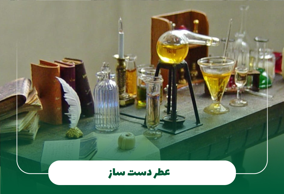 عطرسازی دستی: احیای هنر کهن
