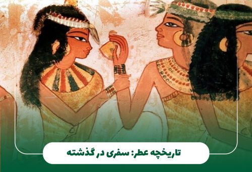 تاریخچه عطر: سفری در گذشته