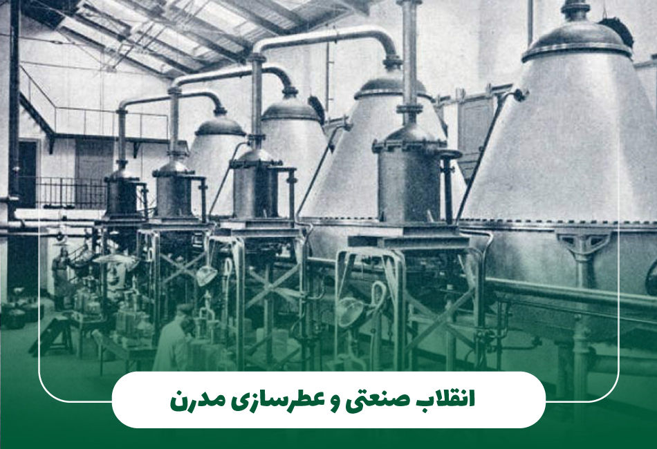 انقلاب صنعتی و عطرسازی مدرن