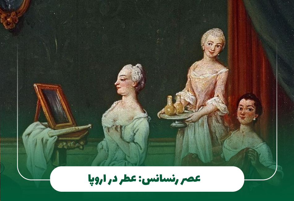 عصر رنسانس: عطر در اروپا