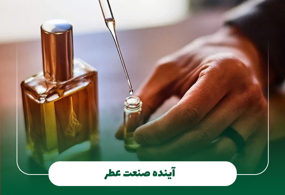 آینده صنعت عطر