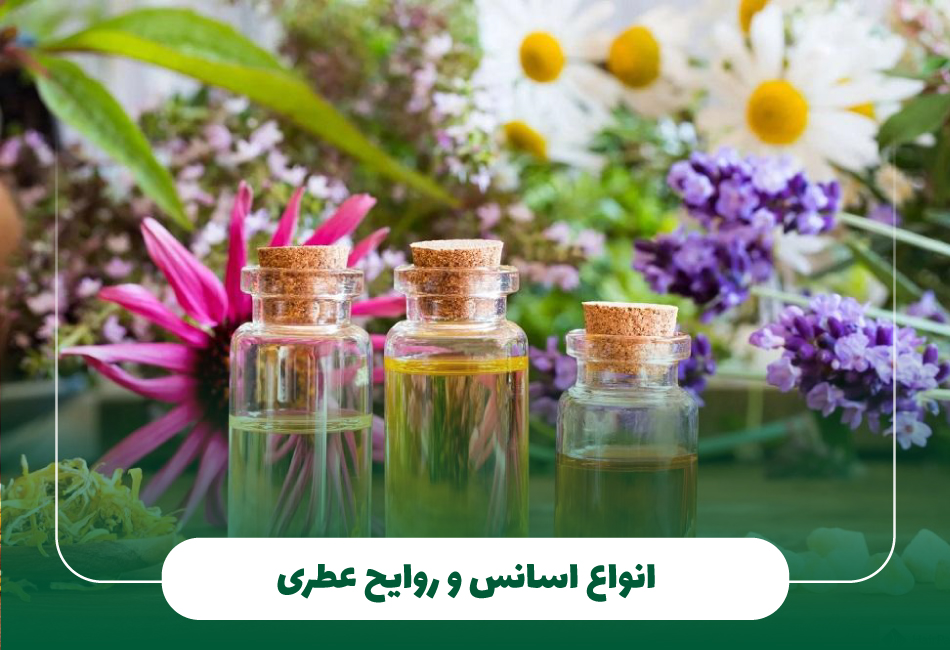انواع اسانس و روایح عطری