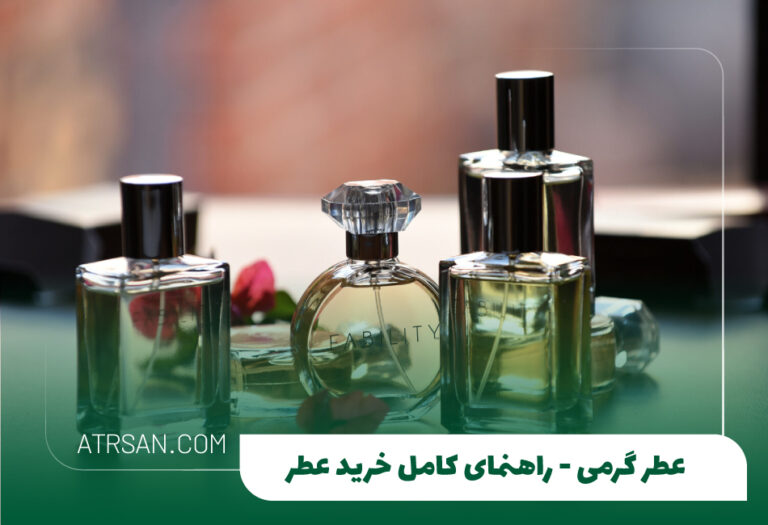 عطر گرمی - راهنمای کامل خرید عطر گرمی از عطرسان