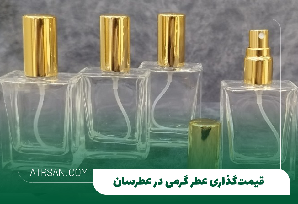 قیمت‌گذاری عطر گرمی در عطرسان