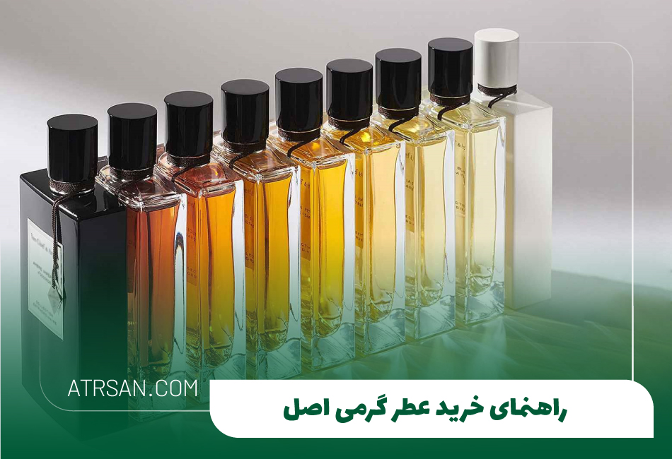 راهنمای خرید عطر گرمی اصل