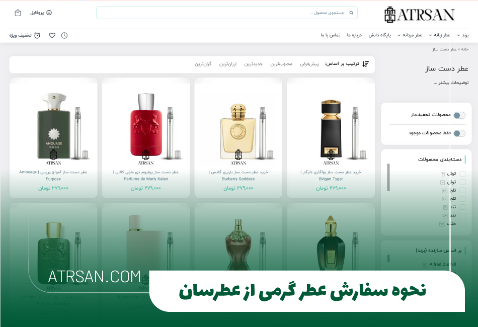 نحوه سفارش عطر گرمی از عطرسان