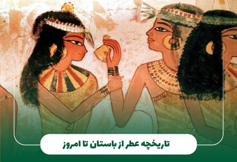تاریخچه عطر از باستان تا امروز: سفری در زمان از آغاز تا عصر مدرن