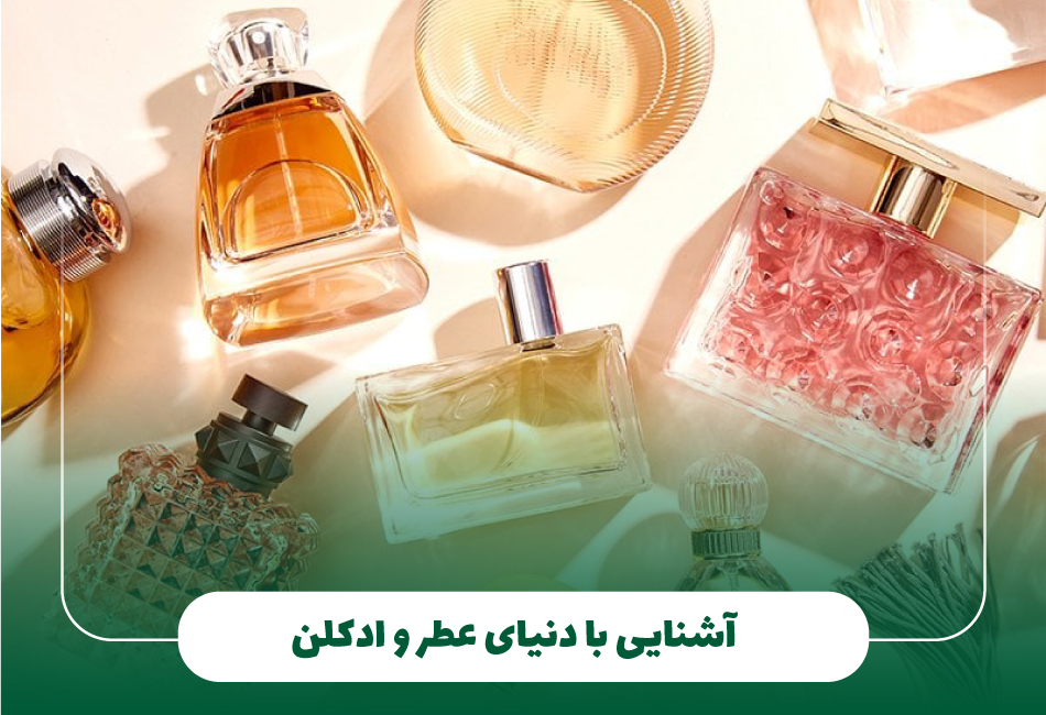 آشنایی با دنیای عطر و ادکلن