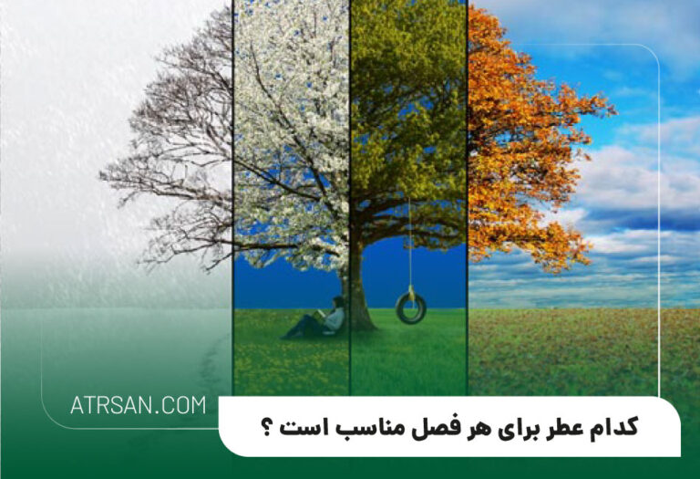 انتخاب عطر مناسب برای هر فصل