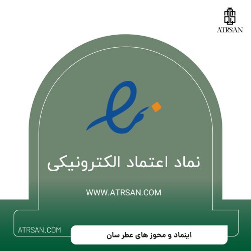 اینماد و محوز های عطر سان