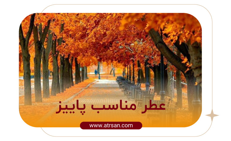 عطر مناسب پاییز