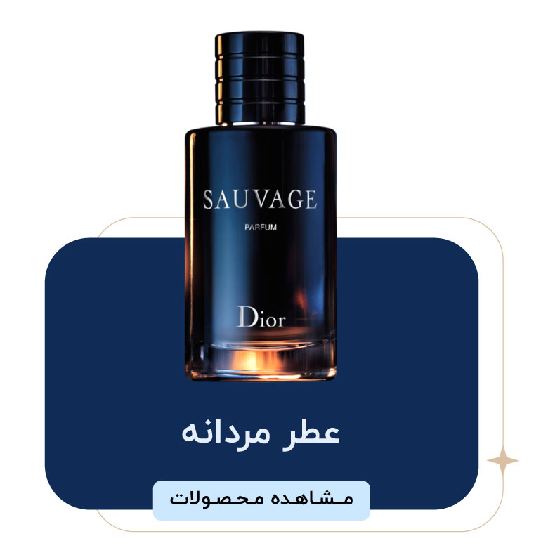 عطر مردانه - بهترین عطر مردانه 2025 - خرید عطر مردانه دست ساز با قیمت مناسب