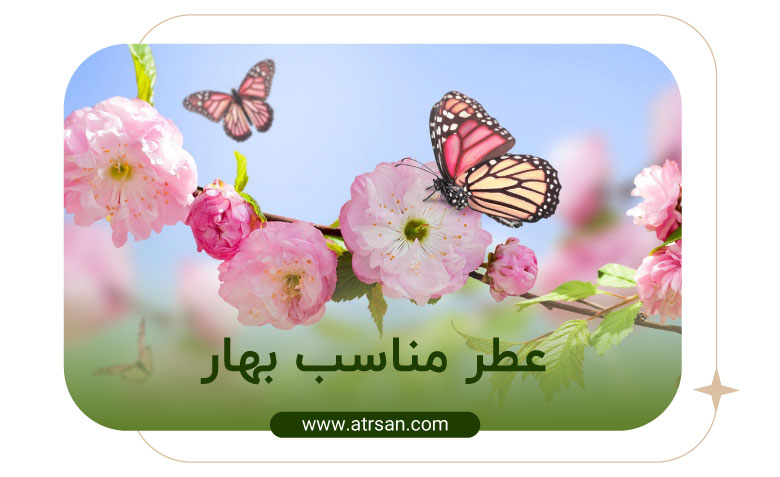 عطر مناسب بهار
