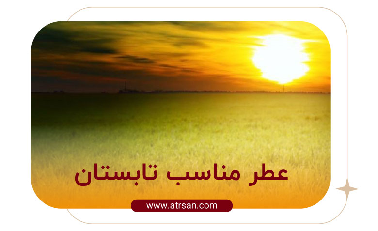 عطر مناسب تابستان