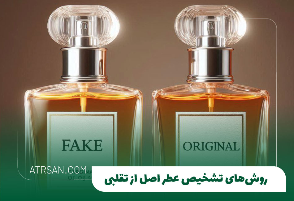 روش‌های تشخیص عطر اصل از تقلبی