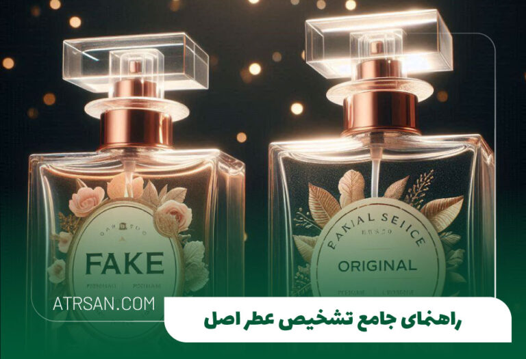 راهنمای جامع تشخیص عطر اصل و خرید مطمئن از عطرسان - 15 روش کاربردی
