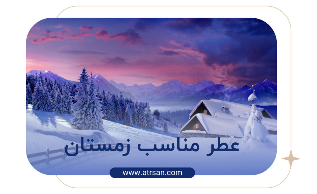عطر مناسب زمستان